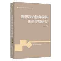 思想政治教育学科创新发展研究