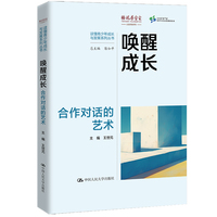 唤醒成长：合作对话的艺术