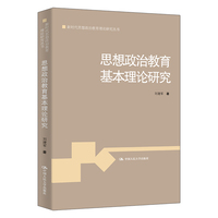 思想政治教育基本理论研究