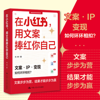 在小红书，用文案捧红你自己