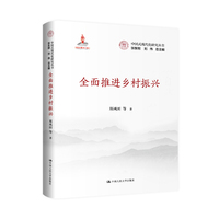 全面推进乡村振兴