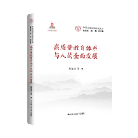 高质量教育体系与人的全面发展