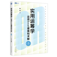实用运筹学——运用Excel建模和求解