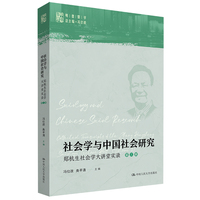 社会学与中国社会研究·第三辑：郑杭生社会学大讲堂实录