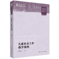 儿童社会工作教学案例