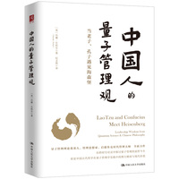 中国人的量子管理观：leadership wisdom from quantum science & Chinese philosophy