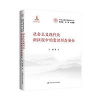 社会主义现代化新征程中的意识形态安全