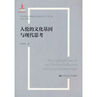 人伦的文化基因与现代思考