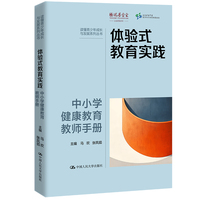 体验式教育实践：中小学健康教育教师手册