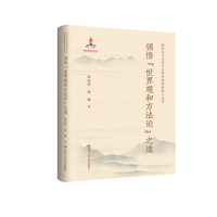 领悟“世界观和方法论”之道