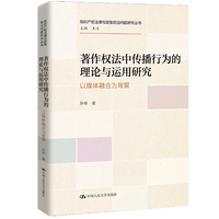 著作权法中传播行为的理论与运用研究