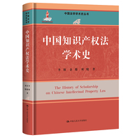 中国知识产权法学术史
