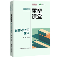 重塑课堂：合作对话的艺术
