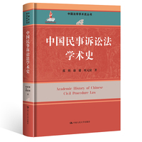 中国民事诉讼法学术史