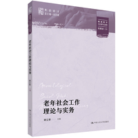 老年社会工作理论与实务