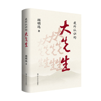 我所认识的大先生