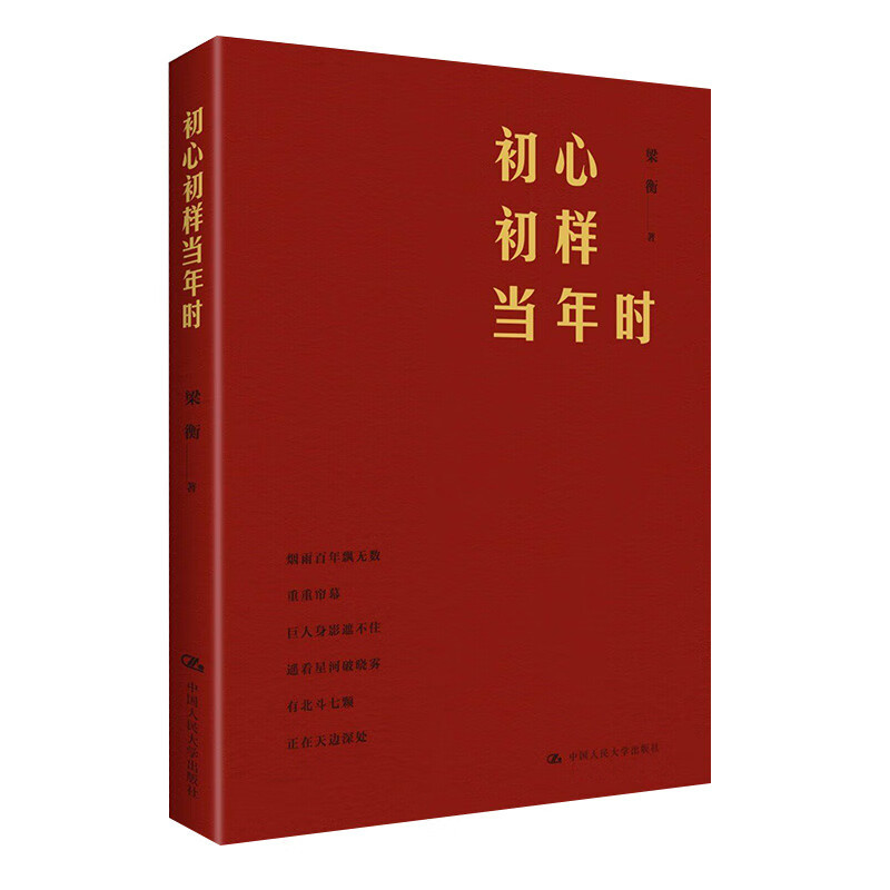 初心初样当年时