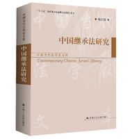 中国继承法研究