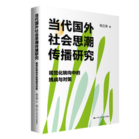 当代国外社会思潮传播研究：视觉化转向中的挑战与对策