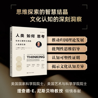 人类如何思考