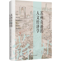 苏州奇迹的人文经济学