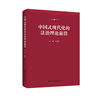 中国式现代化的法治理论前沿