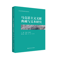马克思主义文献典藏与文本研究