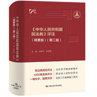 《中华人民共和国民法典》评注：（精要版）