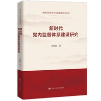 新时代党内监督体系建设研究