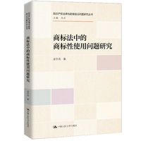 商标法中的商标性使用问题研究