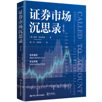 证券市场沉思录