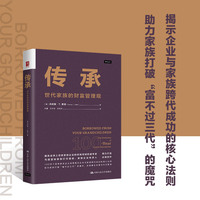 传承：世代家族的财富管理观