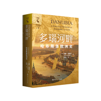 多瑙河畔：哈布斯堡欧洲史