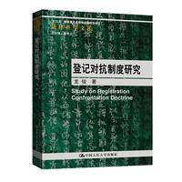 登记对抗制度研究