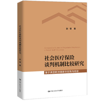 社会医疗保险谈判机制比较研究——基于典型欧洲国家的实践与经验