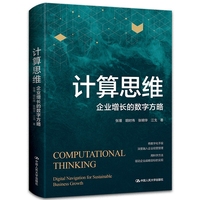 计算思维：企业增长的数字方略