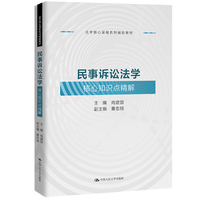 民事诉讼法学核心知识点精解