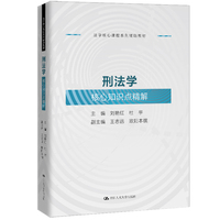 刑法学核心知识点精解