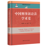 中国刑事诉讼法学术史
