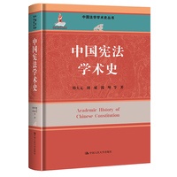 中国宪法学术史