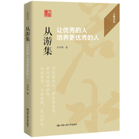 从游集——让优秀的人培养更优秀的人