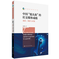 中国“低头族”的社交媒体成瘾：成因、风险与对策