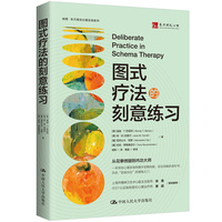 图式疗法的刻意练习