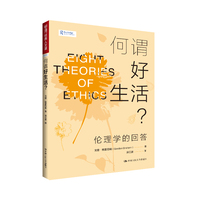 何谓好生活?——伦理学的回答