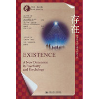 存在：精神病学和心理学的新方向