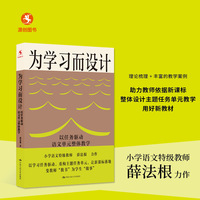 为学习而设计——以任务驱动语文单元整体教学