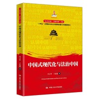 中国式现代化与法治中国