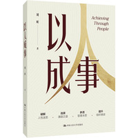 以人成事