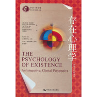 存在心理学——一种整合的临床观——an integrative, clinical perspective