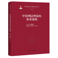 中国刑法理论的体系建构